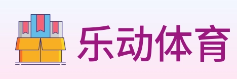 乐动体育 logo